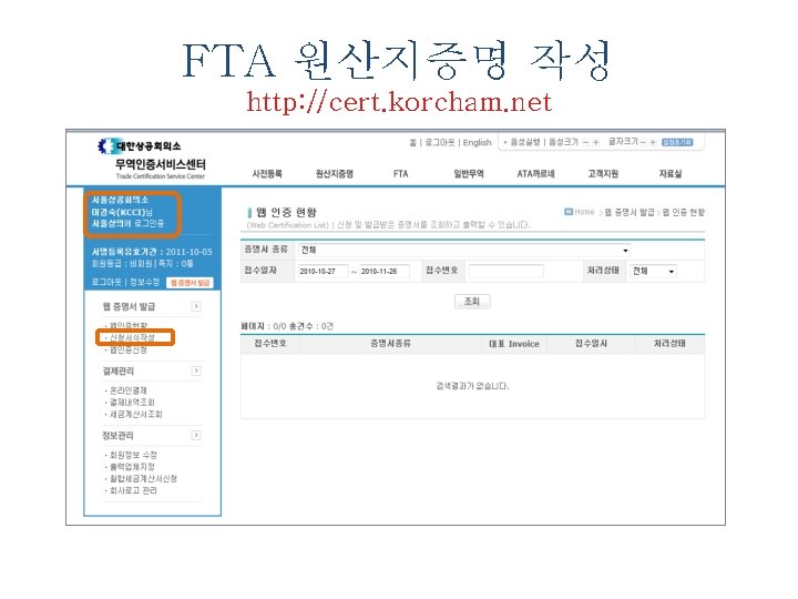 FTA 원산지증명 작성 http: //cert. korcham. net 