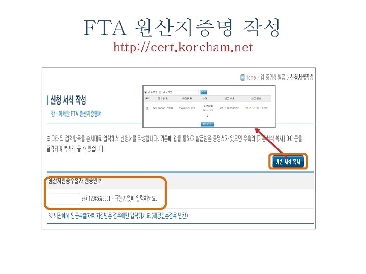 FTA 원산지증명 작성 http: //cert. korcham. net 