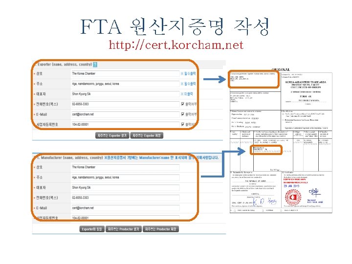 FTA 원산지증명 작성 http: //cert. korcham. net 