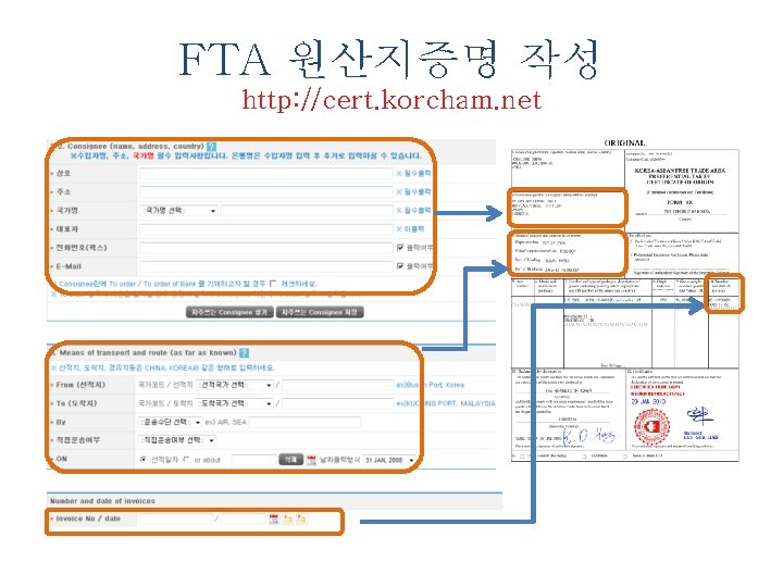 FTA 원산지증명 작성 http: //cert. korcham. net 