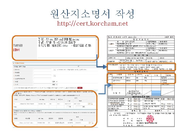 원산지소명서 작성 http: //cert. korcham. net 