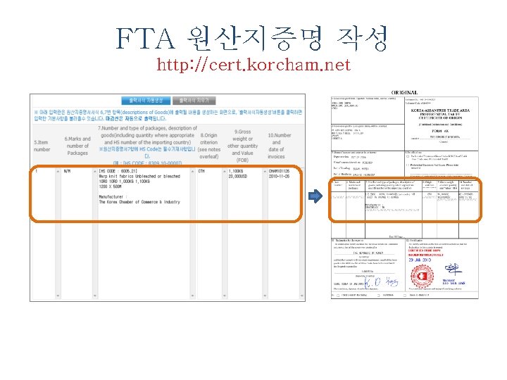 FTA 원산지증명 작성 http: //cert. korcham. net 