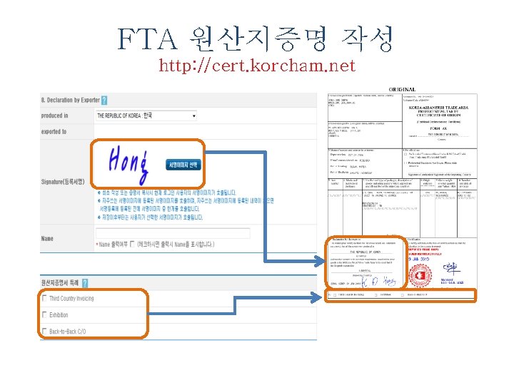 FTA 원산지증명 작성 http: //cert. korcham. net 