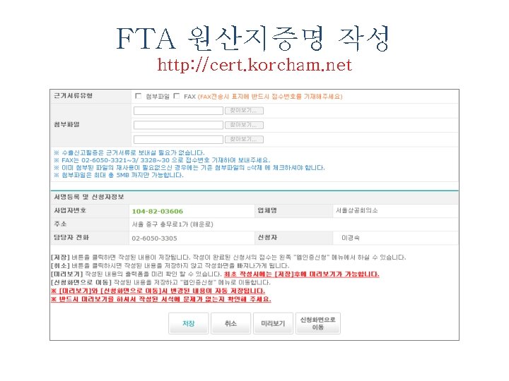 FTA 원산지증명 작성 http: //cert. korcham. net 