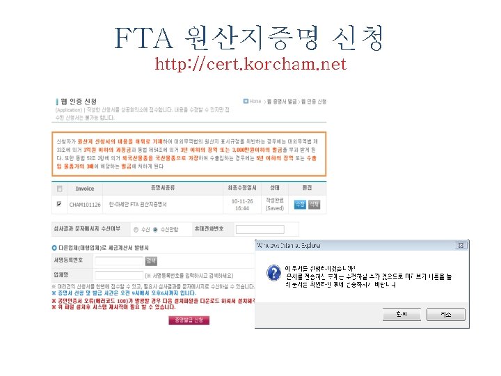 FTA 원산지증명 신청 http: //cert. korcham. net 