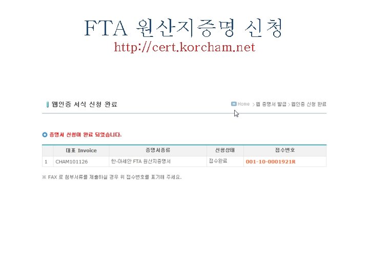 FTA 원산지증명 신청 http: //cert. korcham. net 