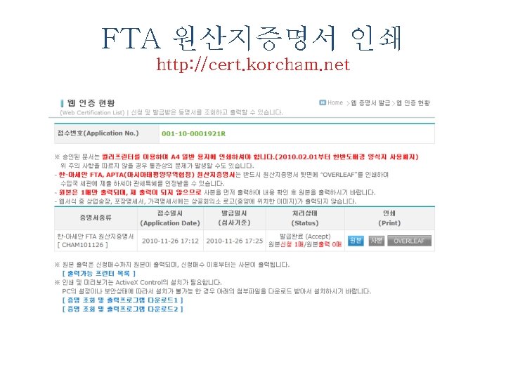 FTA 원산지증명서 인쇄 http: //cert. korcham. net 