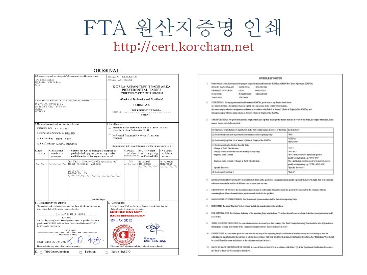 FTA 원산지증명 인쇄 http: //cert. korcham. net 