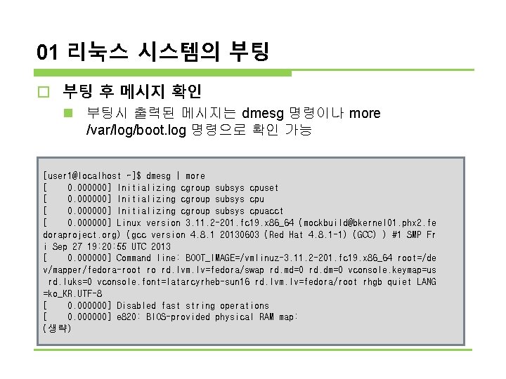 01 리눅스 시스템의 부팅 o 부팅 후 메시지 확인 n 부팅시 출력된 메시지는 dmesg 01 리눅스 시스템의 부팅 o 부팅 후 메시지 확인 n 부팅시 출력된 메시지는 dmesg