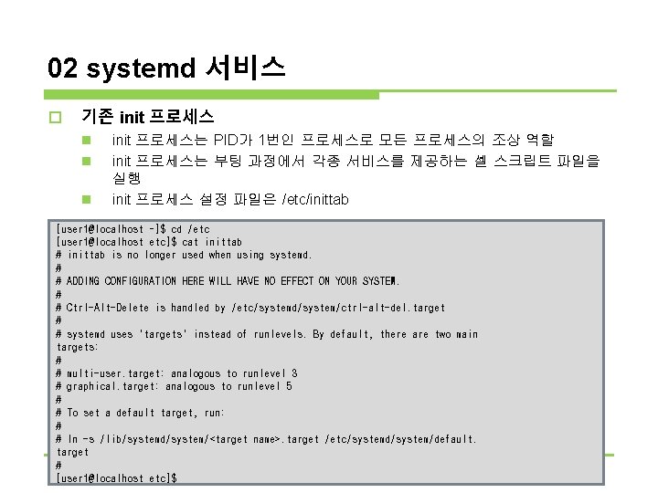 02 systemd 서비스 o 기존 init 프로세스 n n n init 프로세스는 PID가 1번인 02 systemd 서비스 o 기존 init 프로세스 n n n init 프로세스는 PID가 1번인