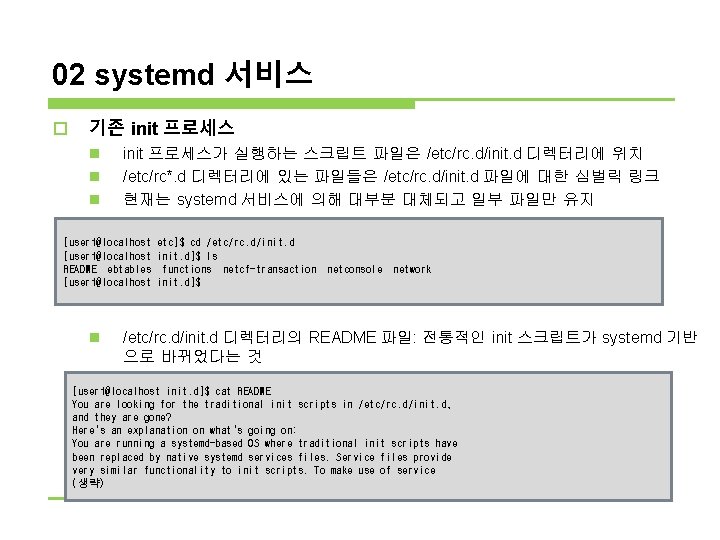 02 systemd 서비스 o 기존 init 프로세스 n n n init 프로세스가 실행하는 스크립트 02 systemd 서비스 o 기존 init 프로세스 n n n init 프로세스가 실행하는 스크립트