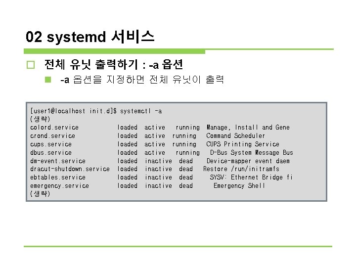 02 systemd 서비스 o 전체 유닛 출력하기 : -a 옵션 n -a 옵션을 지정하면 02 systemd 서비스 o 전체 유닛 출력하기 : -a 옵션 n -a 옵션을 지정하면