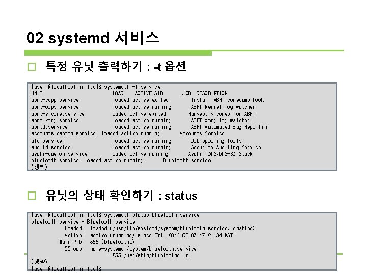 02 systemd 서비스 o 특정 유닛 출력하기 : -t 옵션 [user 1@localhost init. d]$