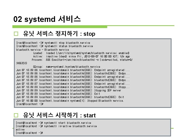 02 systemd 서비스 o 유닛 서비스 정지하기 : stop [root@localhost ~]# systemctl stop bluetooth.