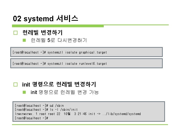 02 systemd 서비스 o 런레벨 변경하기 n 런레벨 5로 다시변경하기 [root@localhost ~]# systemctl isolate