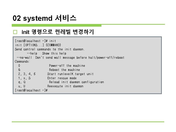 02 systemd 서비스 o init 명령으로 런레벨 변경하기 n init 명령만 입력하면 다음과 같이 02 systemd 서비스 o init 명령으로 런레벨 변경하기 n init 명령만 입력하면 다음과 같이