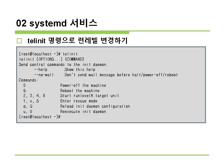 02 systemd 서비스 o telinit 명령으로 런레벨 변경하기 n telinit 명령을 실행하면 init 명령과 02 systemd 서비스 o telinit 명령으로 런레벨 변경하기 n telinit 명령을 실행하면 init 명령과