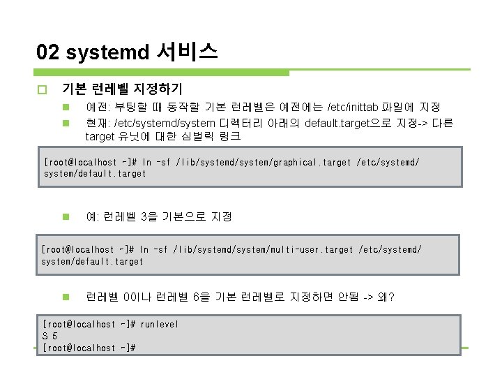 02 systemd 서비스 o 기본 런레벨 지정하기 n n n 예전: 부팅할 때 동작할 02 systemd 서비스 o 기본 런레벨 지정하기 n n n 예전: 부팅할 때 동작할