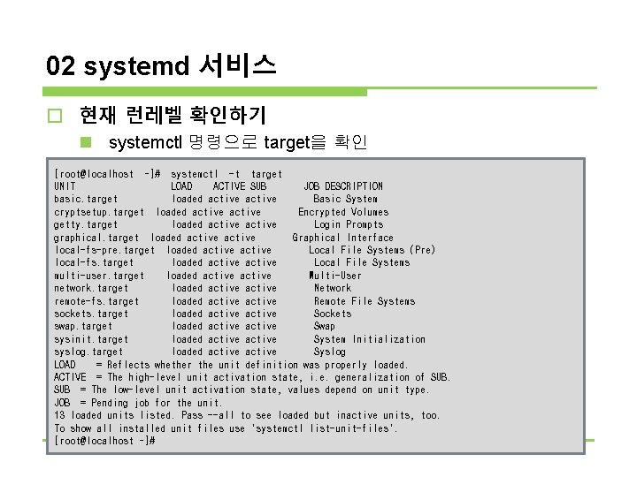 02 systemd 서비스 o 현재 런레벨 확인하기 n systemctl 명령으로 target을 확인 [root@localhost ~]#