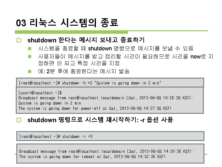 03 리눅스 시스템의 종료 o shutdown 한다는 메시지 보내고 종료하기 n n n 시스템을 03 리눅스 시스템의 종료 o shutdown 한다는 메시지 보내고 종료하기 n n n 시스템을