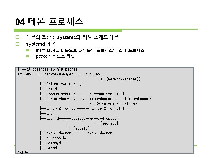04 데몬 프로세스 o o 데몬의 조상 : systemd와 커널 스레드 데몬 systemd 데몬 04 데몬 프로세스 o o 데몬의 조상 : systemd와 커널 스레드 데몬 systemd 데몬