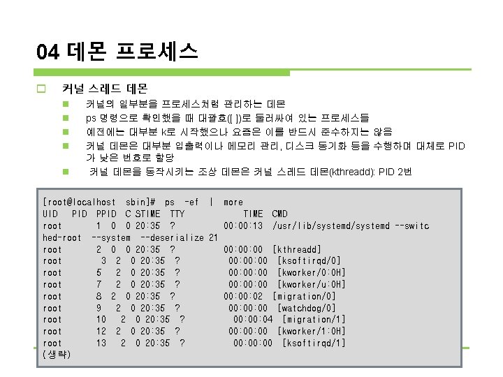 04 데몬 프로세스 o 커널 스레드 데몬 n n n 커널의 일부분을 프로세스처럼 관리하는 04 데몬 프로세스 o 커널 스레드 데몬 n n n 커널의 일부분을 프로세스처럼 관리하는