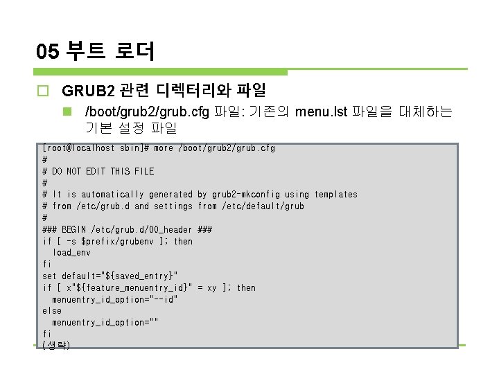 05 부트 로더 o GRUB 2 관련 디렉터리와 파일 n /boot/grub 2/grub. cfg 파일: 05 부트 로더 o GRUB 2 관련 디렉터리와 파일 n /boot/grub 2/grub. cfg 파일: