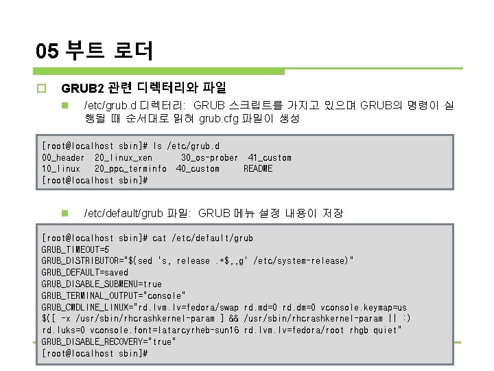 05 부트 로더 o GRUB 2 관련 디렉터리와 파일 n /etc/grub. d 디렉터리: GRUB 05 부트 로더 o GRUB 2 관련 디렉터리와 파일 n /etc/grub. d 디렉터리: GRUB