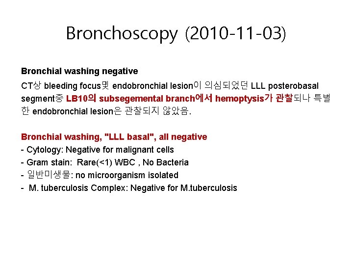 Bronchoscopy (2010 -11 -03) Bronchial washing negative CT상 bleeding focus및 endobronchial lesion이 의심되었던 LLL