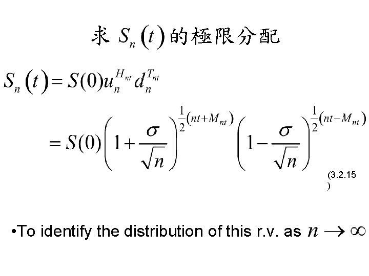 求 的極限分配 (3. 2. 15 ) • To identify the distribution of this r.