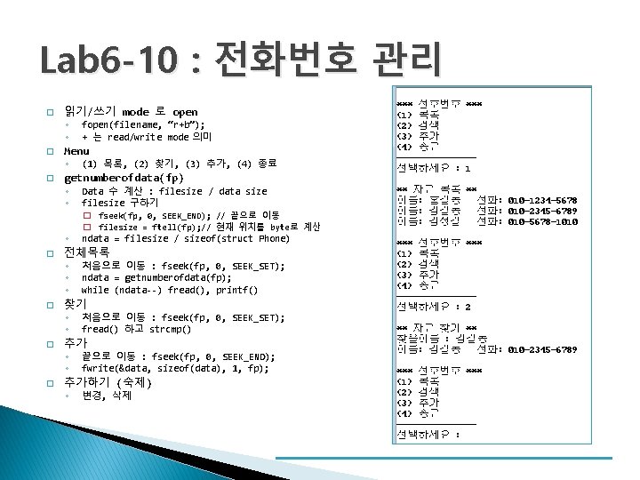 Lab 6 -10 : 전화번호 관리 � 읽기/쓰기 mode 로 open ◦ ◦ �