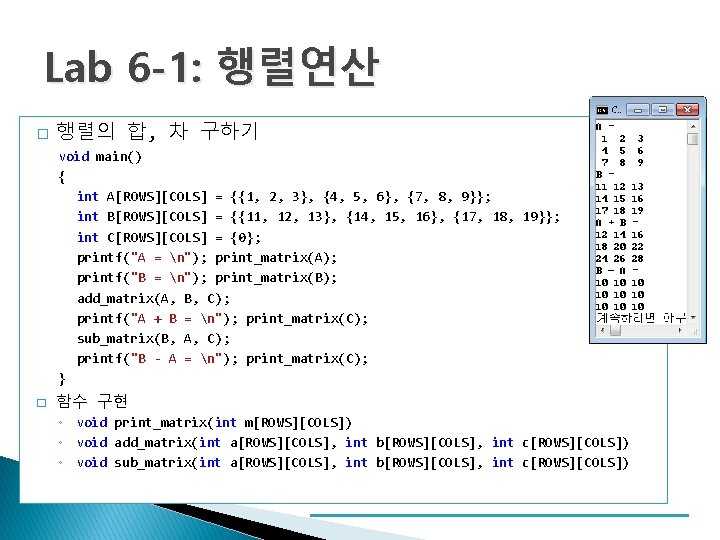 Lab 6 -1: 행렬연산 � 행렬의 합, 차 구하기 void main() { int A[ROWS][COLS]