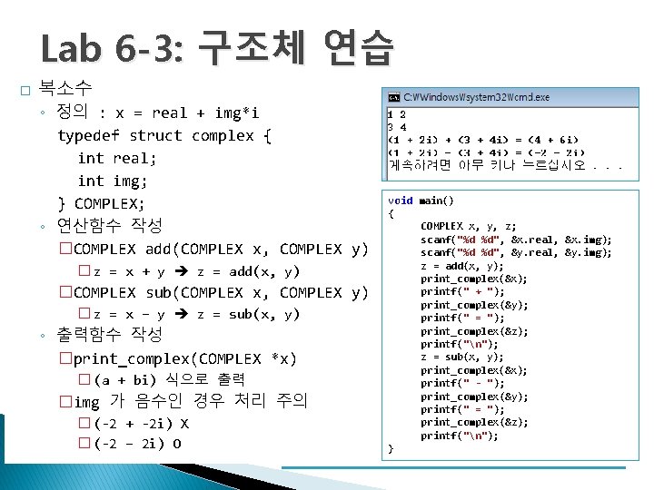 Lab 6 -3: 구조체 연습 � 복소수 ◦ 정의 : x = real +