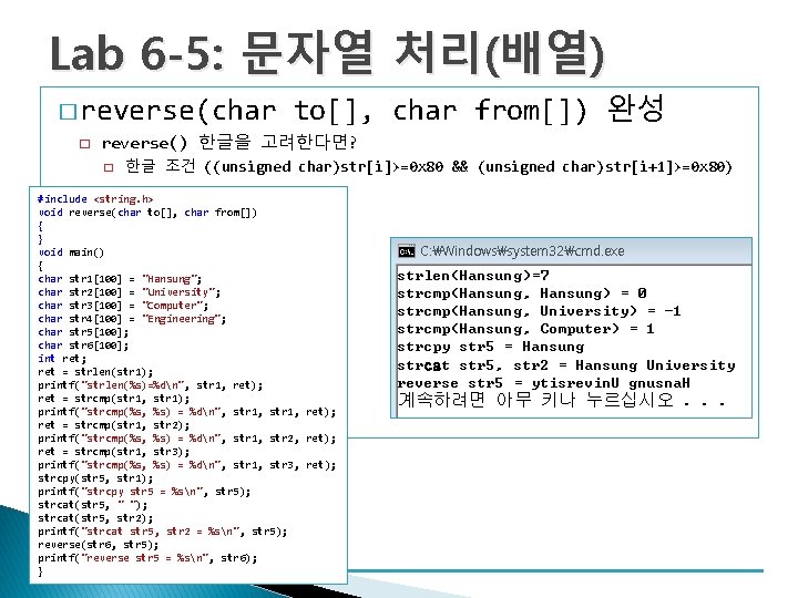 Lab 6 -5: 문자열 처리(배열) � reverse(char � to[], char from[]) 완성 reverse() 한글을