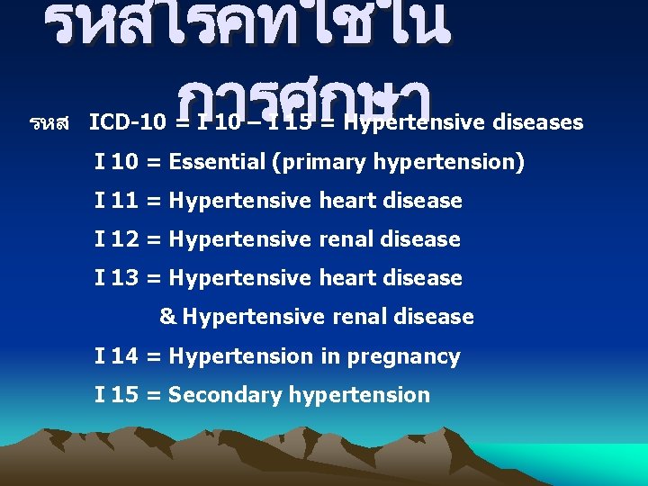 รหสโรคทใชใน การศกษา รหส ICD-10 = I 10 – I 15 = Hypertensive diseases I