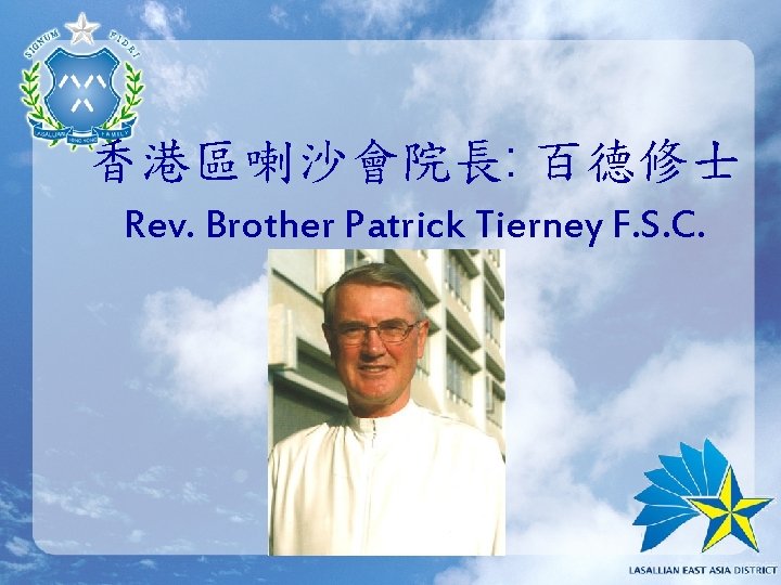 香港區喇沙會院長: 百德修士 Rev. Brother Patrick Tierney F. S. C. 