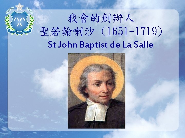 我會的創辦人 聖若翰喇沙 (1651 -1719) St John Baptist de La Salle 