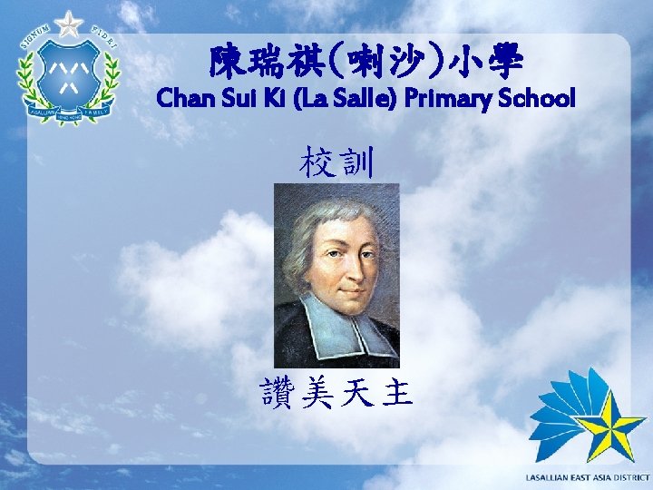 陳瑞祺(喇沙)小學 Chan Sui Ki (La Salle) Primary School 校訓 讚美天主 