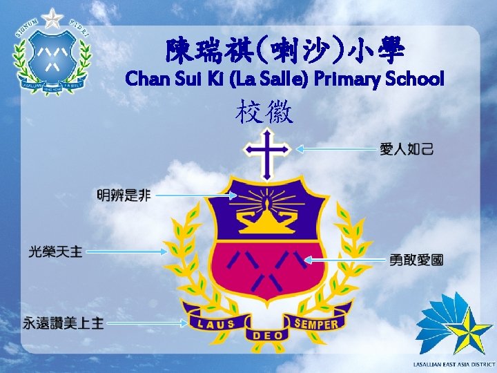 陳瑞祺(喇沙)小學 Chan Sui Ki (La Salle) Primary School 校徽 