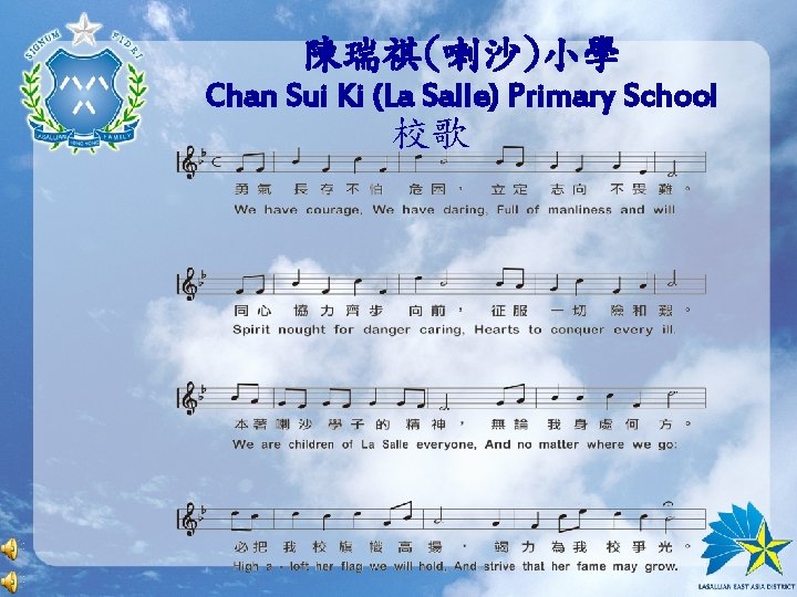 陳瑞祺(喇沙)小學 Chan Sui Ki (La Salle) Primary School 校歌 