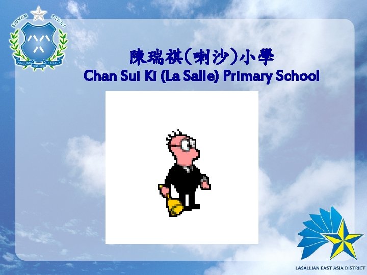 陳瑞祺(喇沙)小學 Chan Sui Ki (La Salle) Primary School 