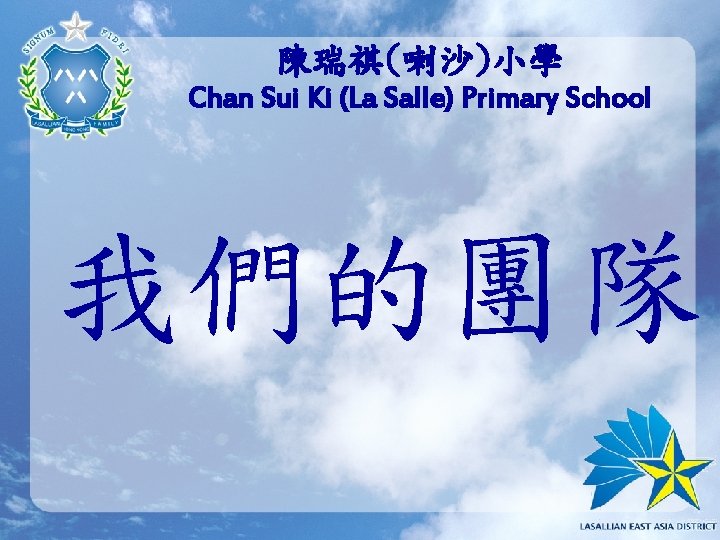 陳瑞祺(喇沙)小學 Chan Sui Ki (La Salle) Primary School 我們的團隊 
