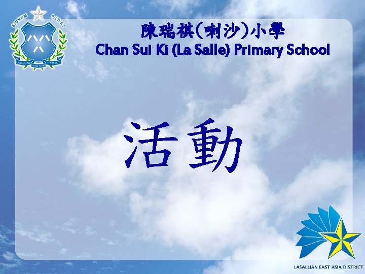 陳瑞祺(喇沙)小學 Chan Sui Ki (La Salle) Primary School 活動 