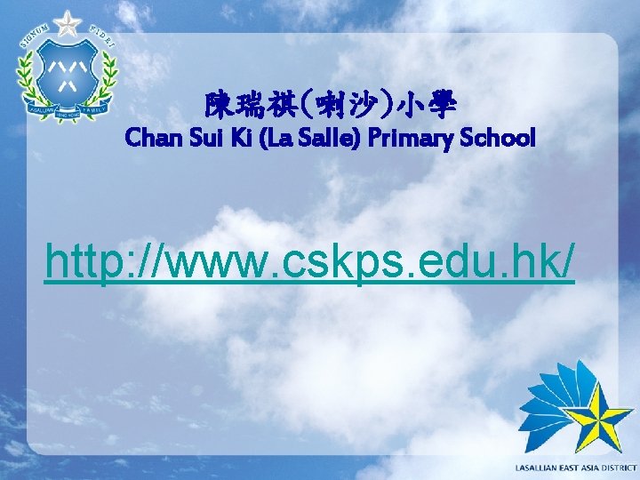 陳瑞祺(喇沙)小學 Chan Sui Ki (La Salle) Primary School http: //www. cskps. edu. hk/ 