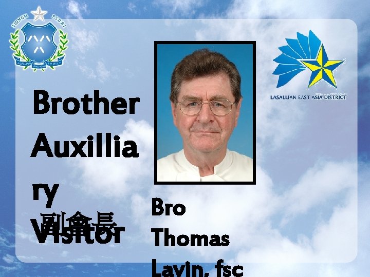 Brother Auxillia ry 副會長 Visitor Bro Thomas Lavin, fsc 