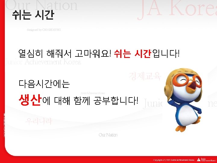 JA Korea Our Nation 쉬는 시간 designed by CHOGEOSUNG Our Nation 열심히 해줘서 고마워요!