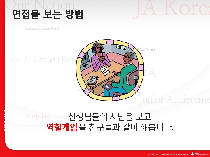 Our Nation 면접을 보는 방법 JA Korea designed by CHOGEOSUNG Our Nation Junior Achievement