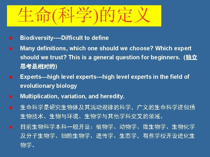 生命(科学)的定义 n Biodiversity----Difficult to define n Many definitions, which one should we choose? Which