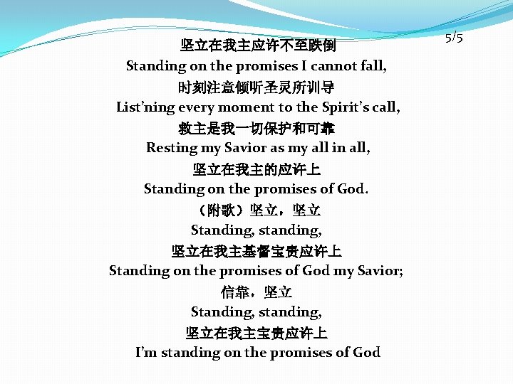 坚立在我主应许不至跌倒 Standing on the promises I cannot fall, 时刻注意倾听圣灵所训导 List’ning every moment to the