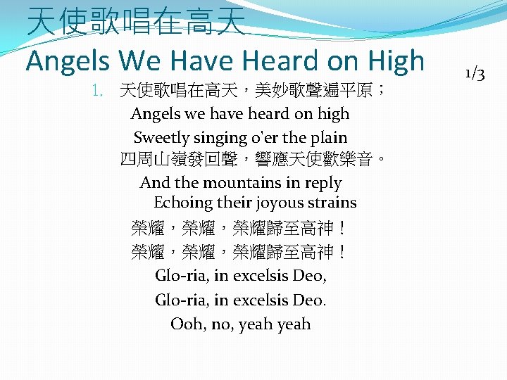 天使歌唱在高天 Angels We Have Heard on High 1. 天使歌唱在高天，美妙歌聲遍平原； Angels we have heard on
